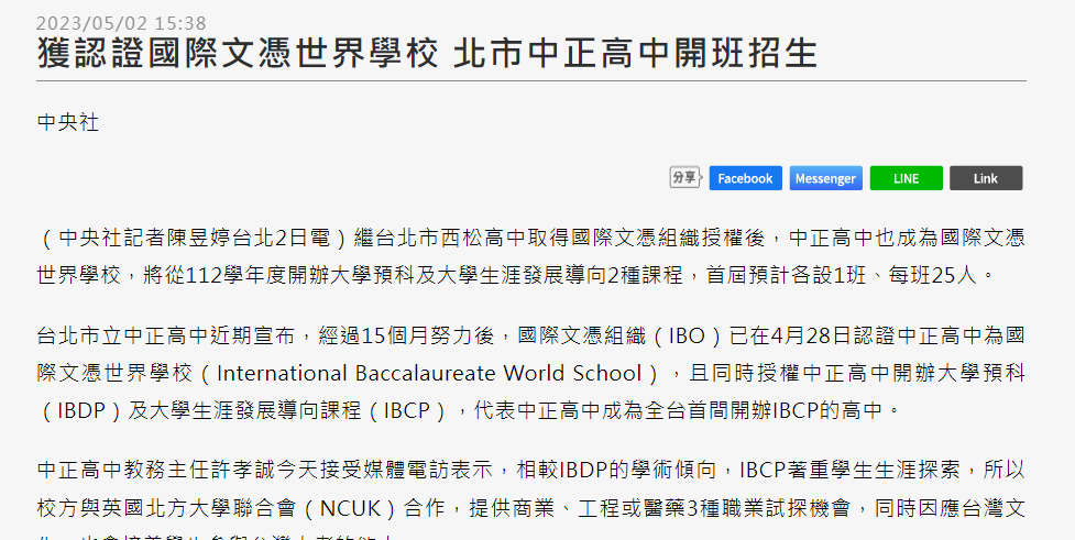 獲認證國際文憑世界學校 北市中正高中開班招生