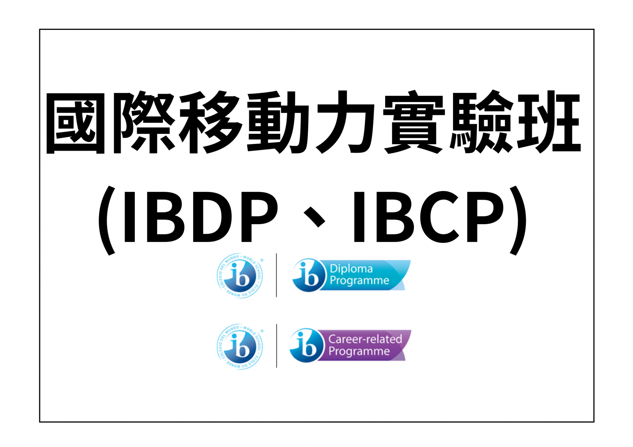 國際移動力實驗班IBDP、IBCP